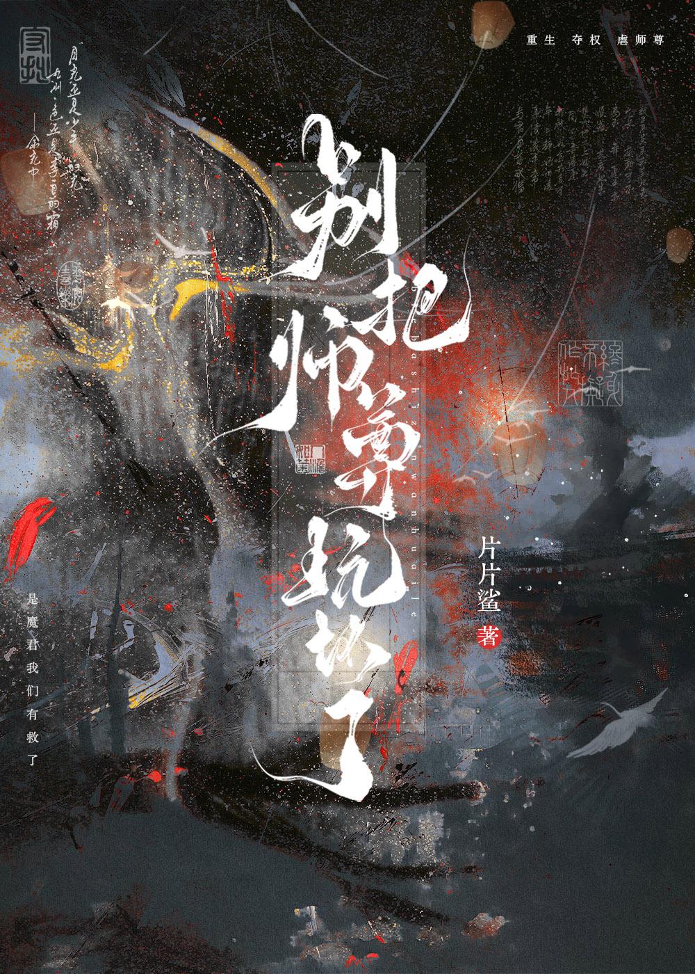 别把师尊玩坏了