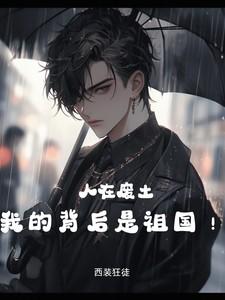 人在废土，我的背后是祖国！