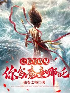 让你写成见，你写魔童哪吒