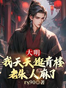 大明:我天天逛青楼,老朱人麻了