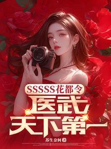 SSSSS花都令，医武天下第一