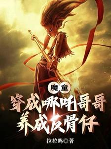 魔童:穿成哪吒哥哥,养成反骨仔