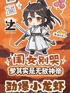 闺女别哭,爹其实是无敌神帝