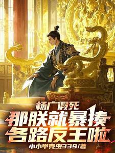 杨广假死:那朕就暴揍各路反王啦