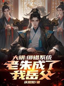 大明：绑错系统，老朱成了我岳父