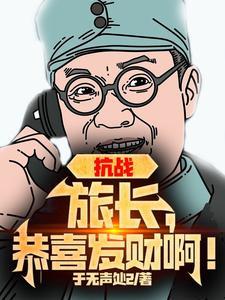 抗战:旅长,恭喜发财啊!