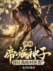 开局帝族神子，你让我废材逆袭？