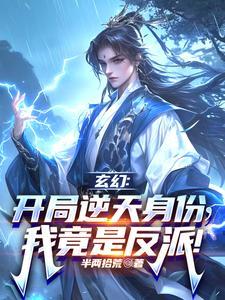 玄幻，开局逆天身份，我竟是反派