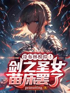 哥布林模拟！剑之圣女？苗床罢了