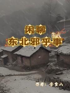 闲聊东北邪乎事