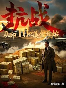 抗战，从印10亿美金开始