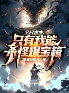 全民求生：只有我能杀怪爆宝箱