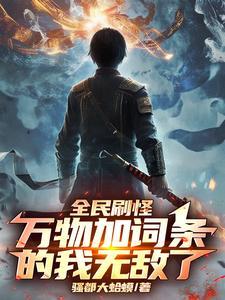 全民刷怪，万物加词条的我无敌了