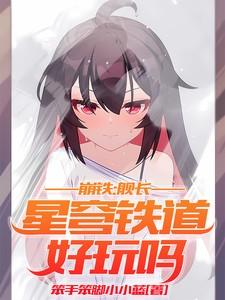 崩铁:舰长,星穹铁道好玩吗?
