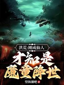 洪荒：刚成大罗，才知是魔童降世