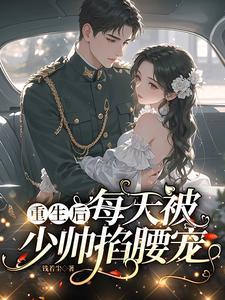 重生后，每天被少帅掐腰宠