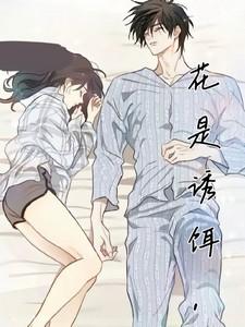 花是诱饵，