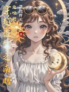 穿越盗笔之南瞎北哑的小娇妻