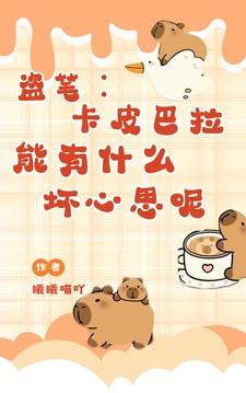 盗笔：卡皮巴拉能有什么坏心思呢