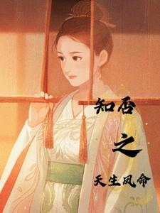 知否之天生凤命
