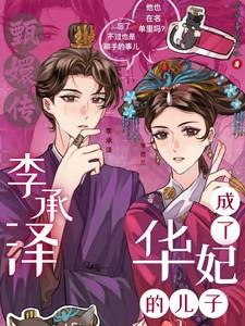 甄嬛传:李承泽成了华妃的儿子