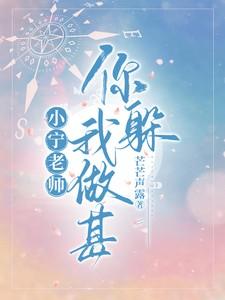 小宁老师，你躲我做甚