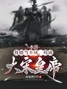 水浒：赘婿当不成，苟成大宋皇帝