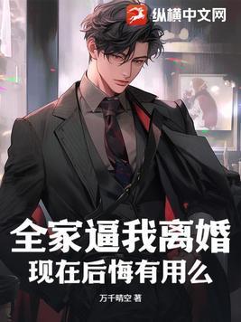 全家逼我离婚,现在后悔有用么 全家逼我离婚,现在后悔有用么