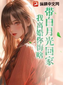 带白月光回家,我离婚你悔啥? 带白月光回家,我离婚你悔啥?