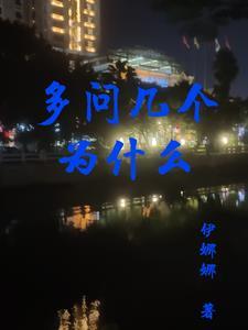 多问几个为什么 多问几个为什么