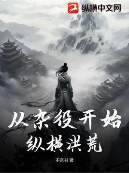 从杂役开始纵横洪荒 从杂役开始纵横洪荒