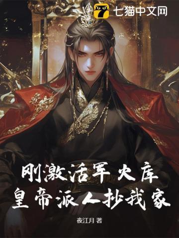 刚激活军火库，皇帝派人抄我家？