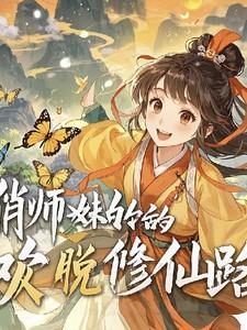 俏师妹的欢脱修仙路