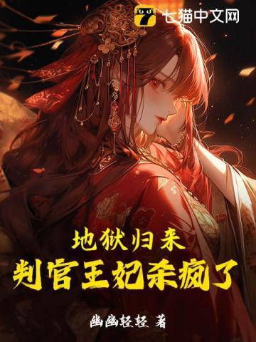 地狱归来,判官王妃杀疯了 地狱归来,判官王妃杀疯了