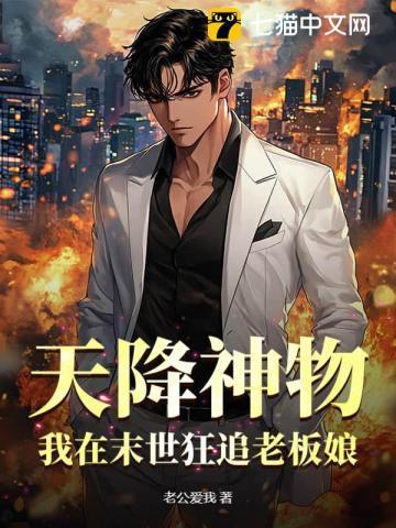 天降神物，我在末世狂追老板娘