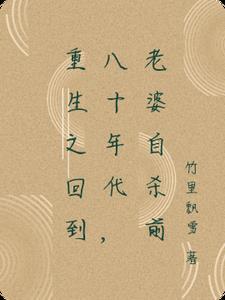 重生之回到八十年代，老婆自杀前