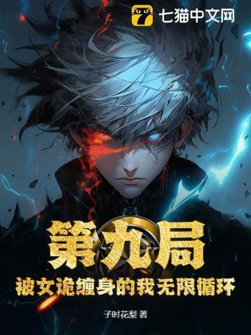 第九局：被女诡缠身的我无限循环