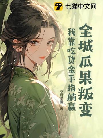 全城瓜果叛变:我靠吃货金手指躺赢 全城瓜果叛变:我靠吃货金手指躺赢