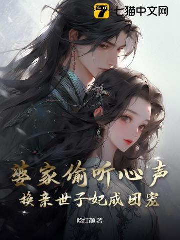 婆家偷听心声,换亲世子妃成团宠 婆家偷听心声,换亲世子妃成团宠