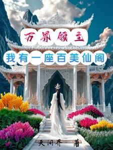 万界领主：我有一座百美仙阁