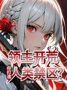 领主开荒，你打造人类禁区？