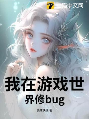 我在游戏世界修bug
