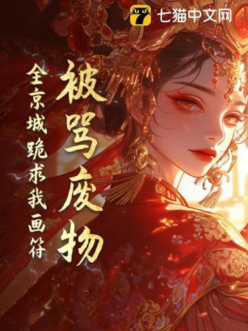 摄政王别追了,王妃忙着画符呢