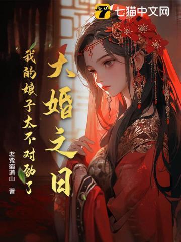 大婚之日,我的娘子太不对劲了! 大婚之日,我的娘子太不对劲了!