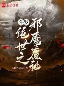 斗罗:绝世之邪魇魔神 斗罗:绝世之邪魇魔神
