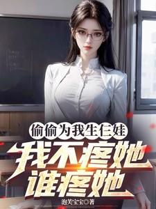 偷偷为我生仨娃，我不疼她谁疼她