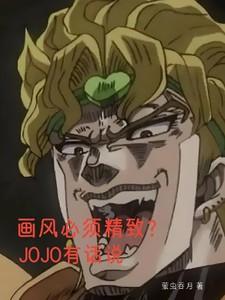画风必须精致？JOJO有话说