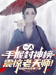 一人：手握封神榜，震惊老天师！