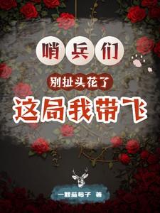 哨兵们别扯头花了，这局我带飞