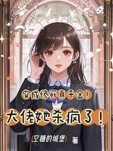 穿成惨死真千金！大佬她杀疯了！